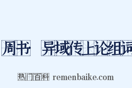 周书·异域传上论组词是什么意思的图片